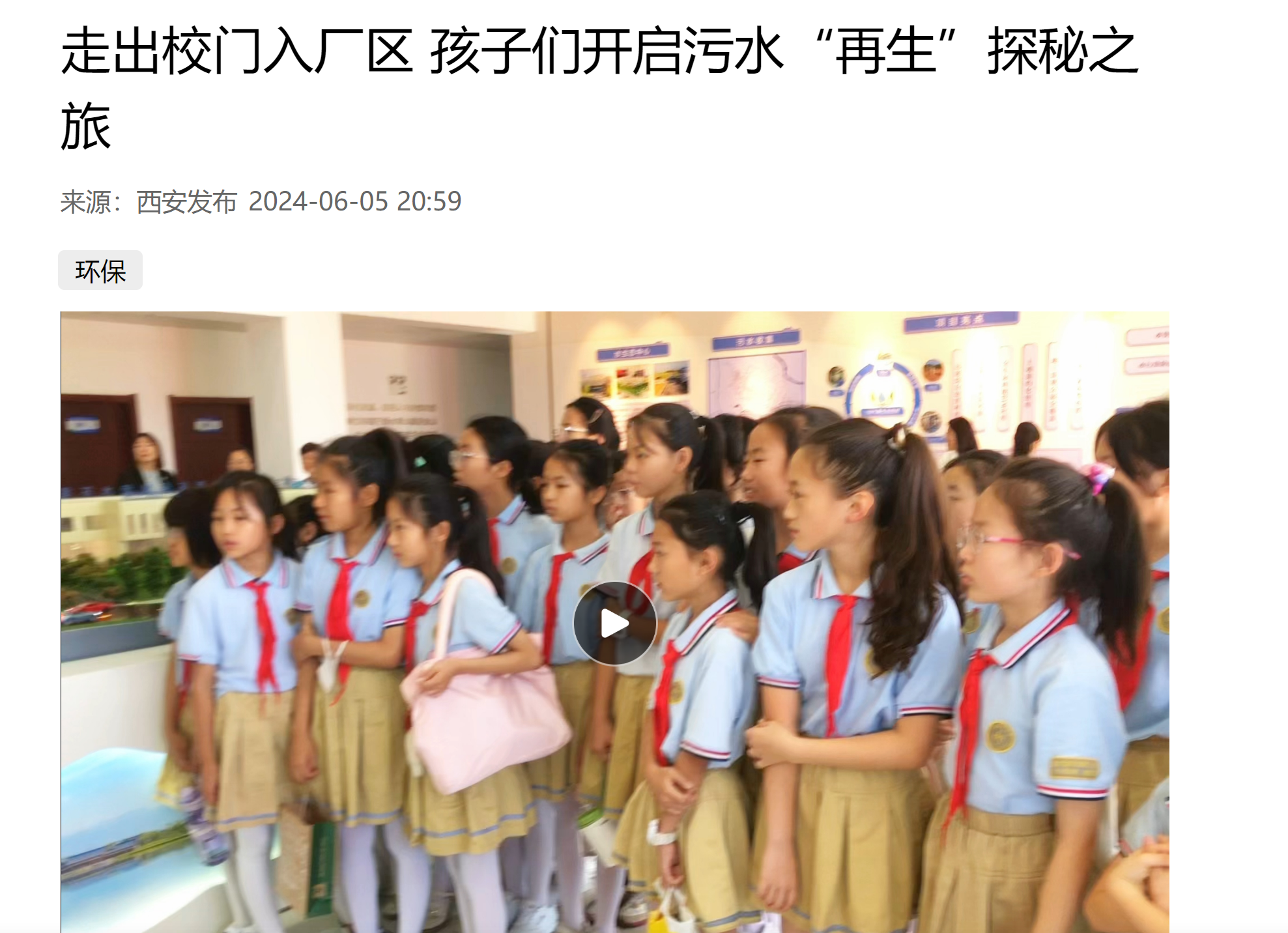 西安發(fā)布｜小學(xué)生走進陜西環(huán)保集團白鹿原水生態(tài)中心開啟污水“再生”探秘之旅