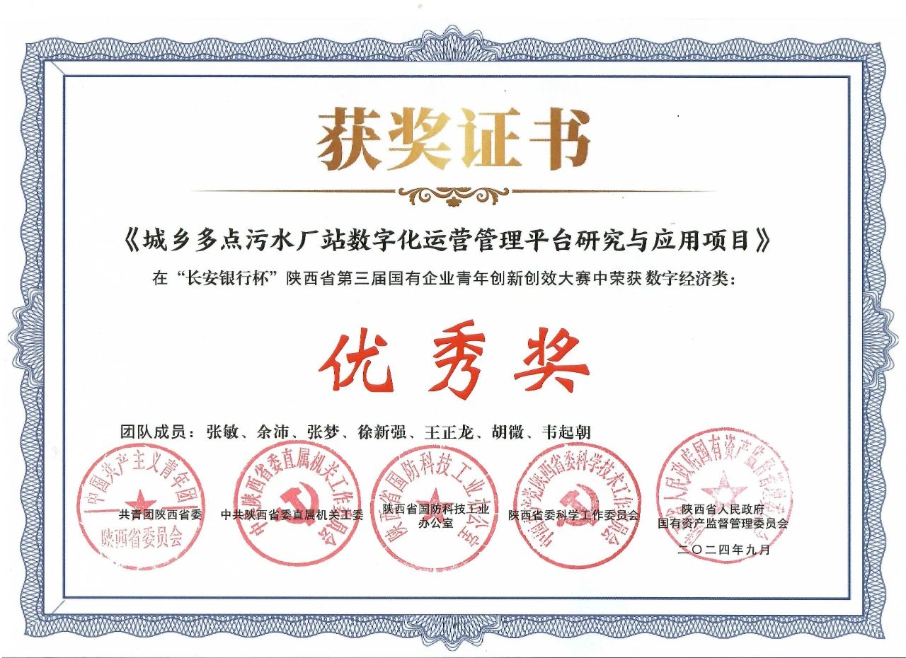 水環(huán)境公司一項目榮獲陜西省第三屆國有企業(yè)青年創(chuàng)新創(chuàng)效大賽“優(yōu)秀獎”